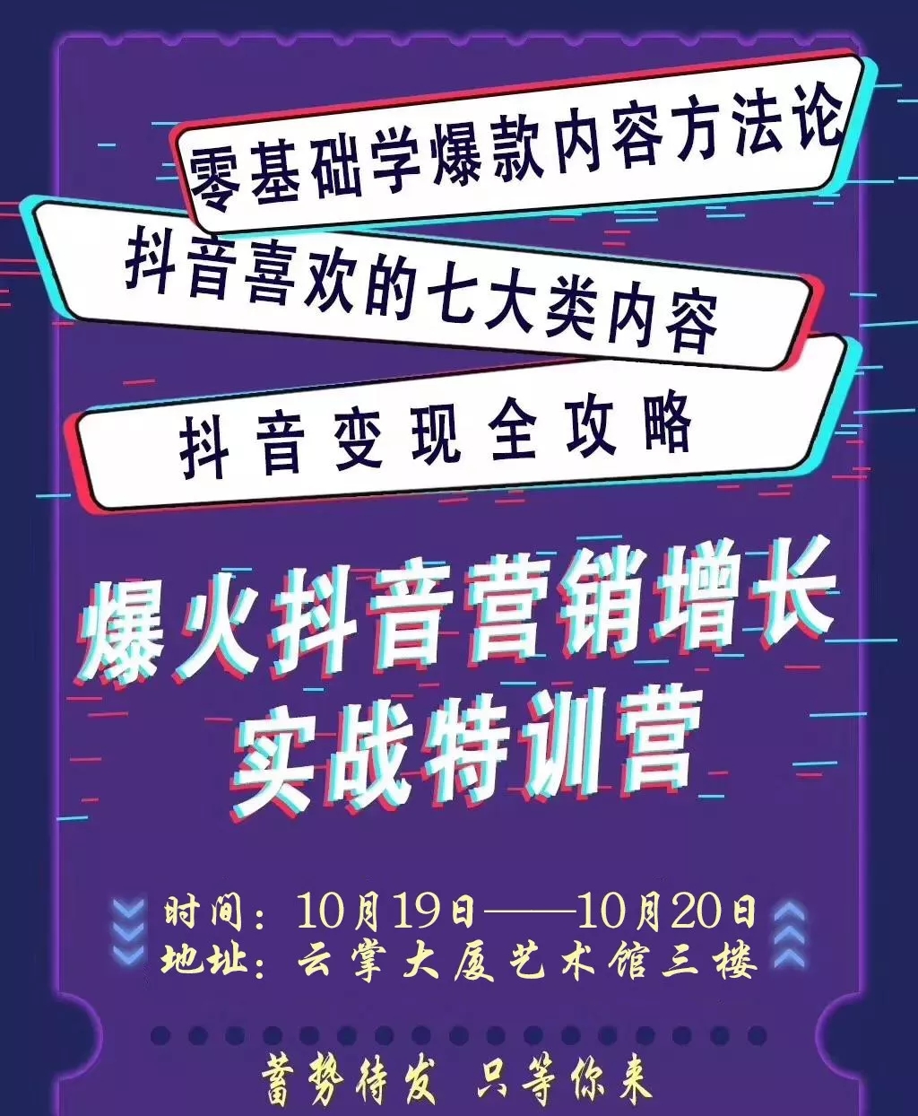 爆火抖音营销增长实战特训营：蓄势待发，只等你来！