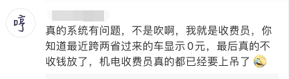 高速行驶550公里收费3870元？官方：系统问题 多收会退费