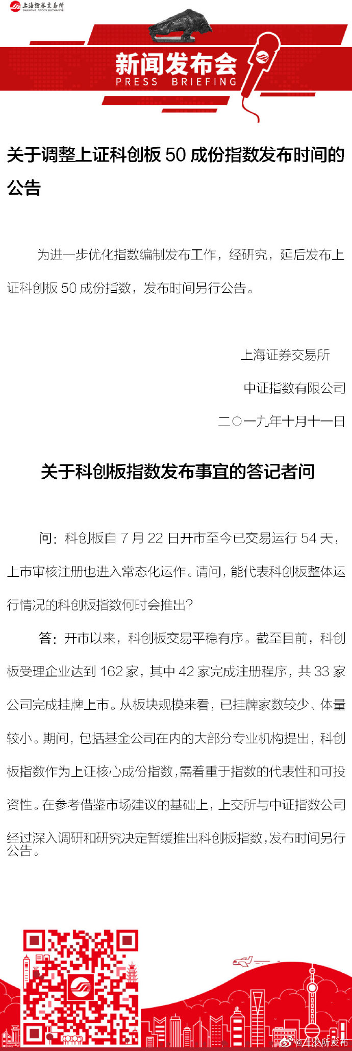 上交所调整上证科创板50成份指数发布时间