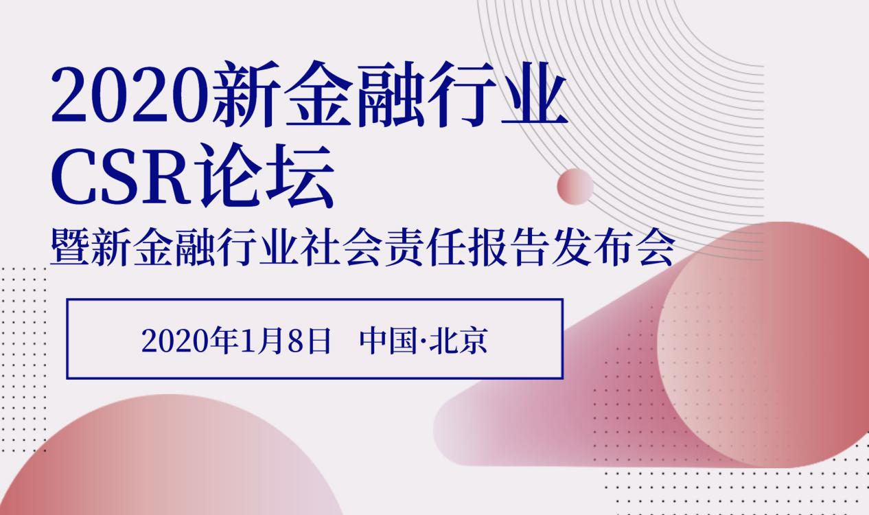 2020新金融行业CSR论坛即将召开 聚焦社会责任“匠心”精神