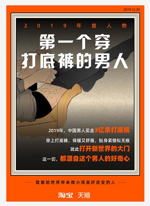 淘宝天猫致敬9大年度人物：2500万男人买走近3亿条打底裤