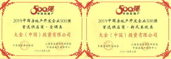 荣誉满钵，佳绩不断：大金2019年度奖项盘点