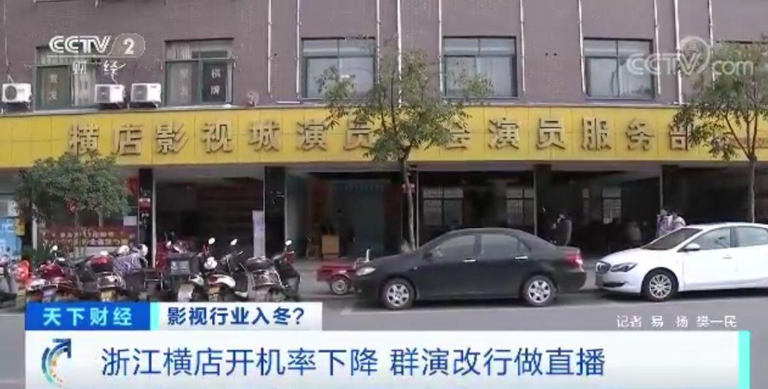 影视行业资本退潮：横店开机率下降，“餐馆十年最冷清”