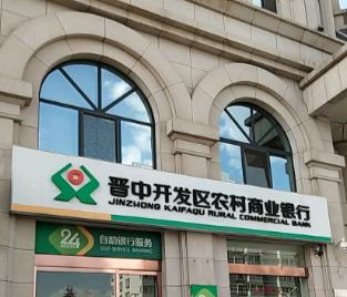 晋中开发区农商银行定增获批 投资资产占比较高引关注