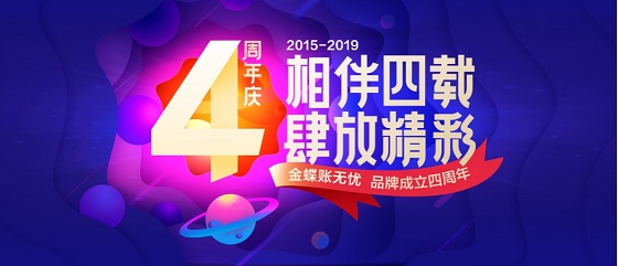 金蝶账无忧品牌成立四周年，坚守“以客户为中心”