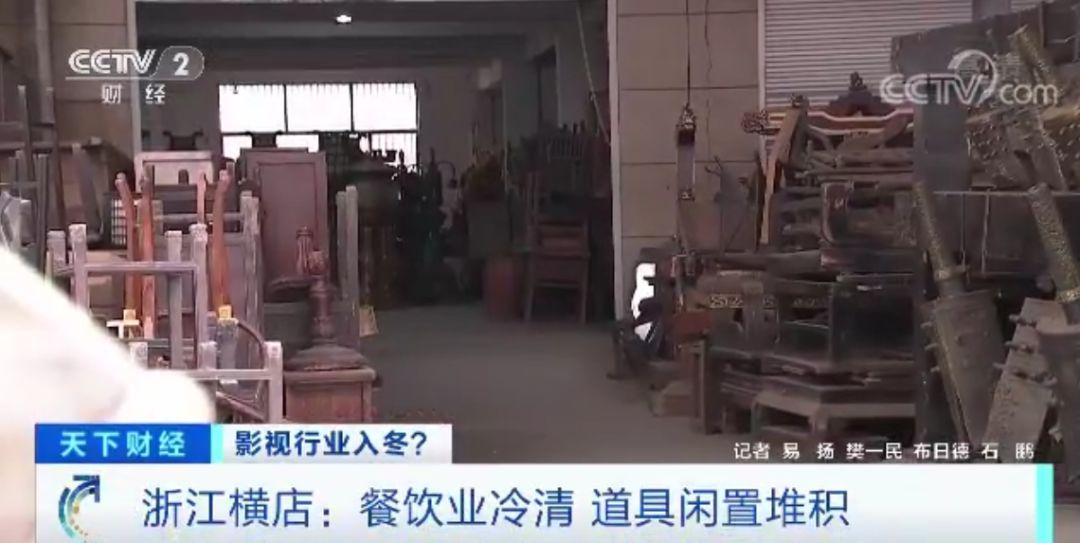 影视行业资本退潮：横店开机率下降，“餐馆十年最冷清”