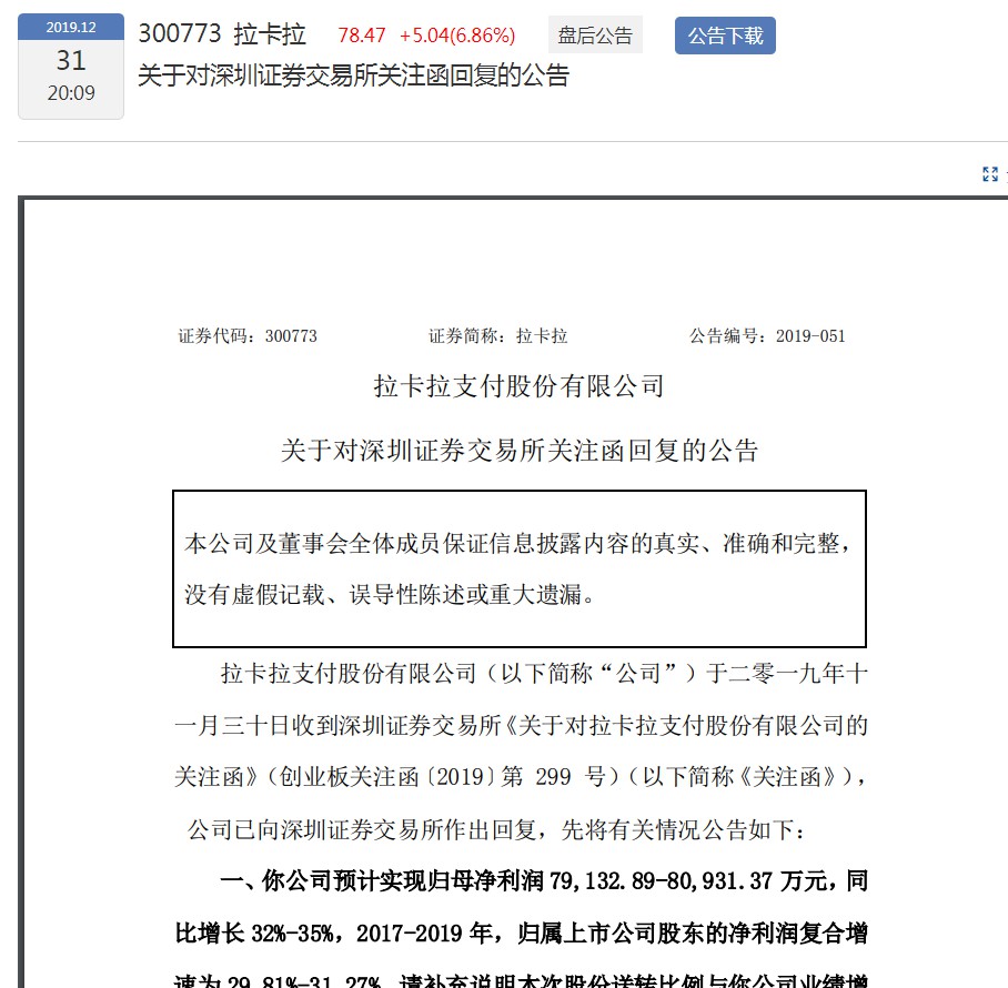 拉卡拉回复深交所：本次利润分配及高送转预案具备合理性