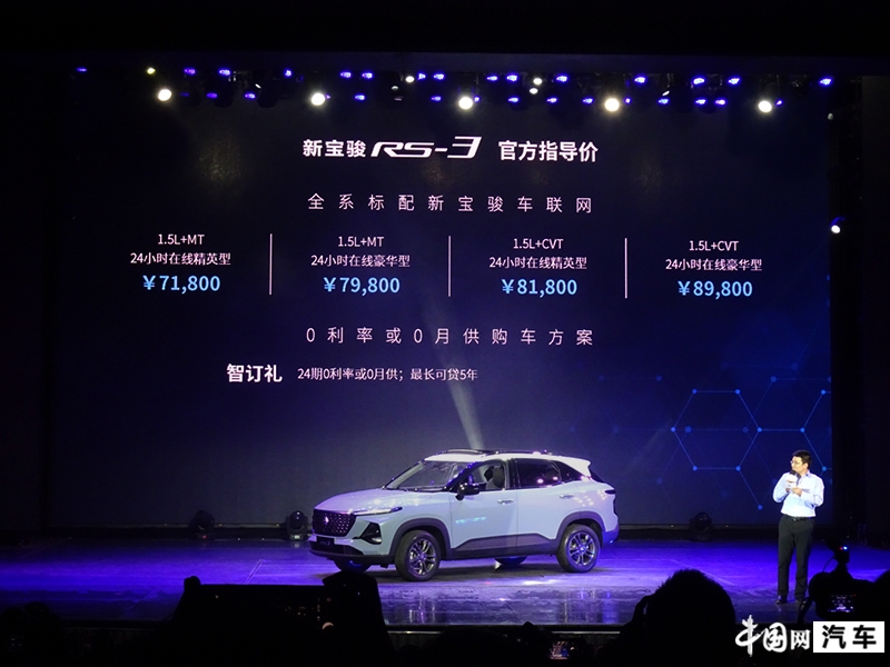 新宝骏RS-3正式上市 售价为7.18-8.98万元