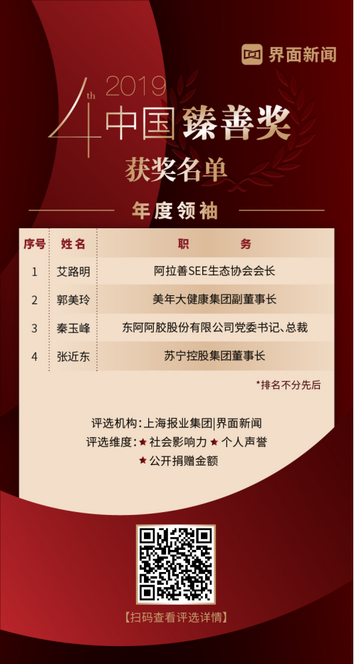 2019【中国臻善奖】揭晓：商业之本 向善之心