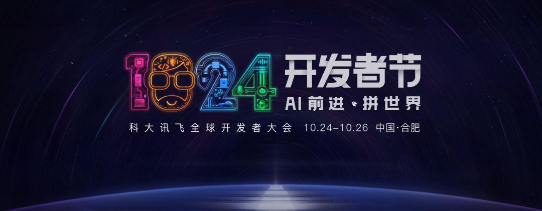 科大讯飞2019全球1024开发者节将于24日合肥开幕！