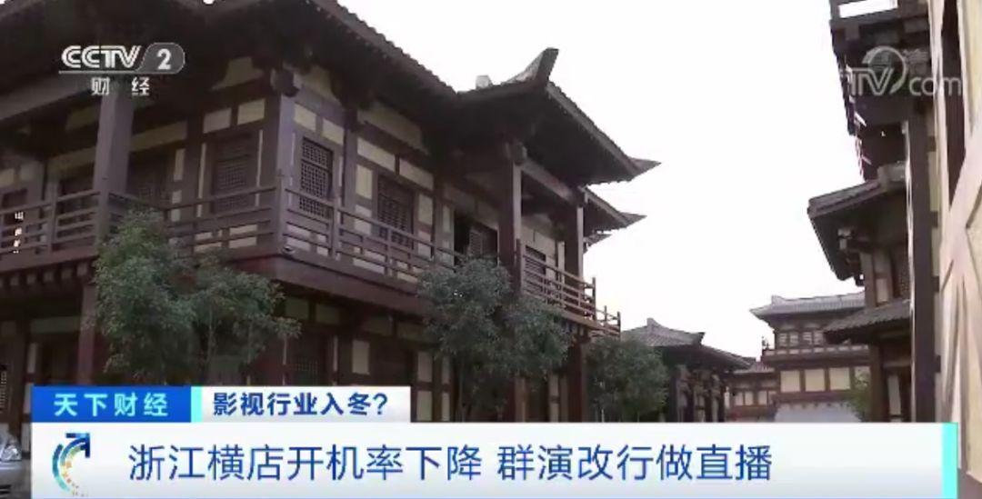 影视行业资本退潮：横店开机率下降，“餐馆十年最冷清”