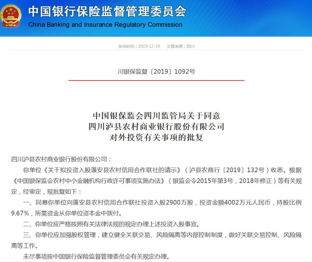 四川银保监局点头，4家农商行同时入股蓬安县农信社