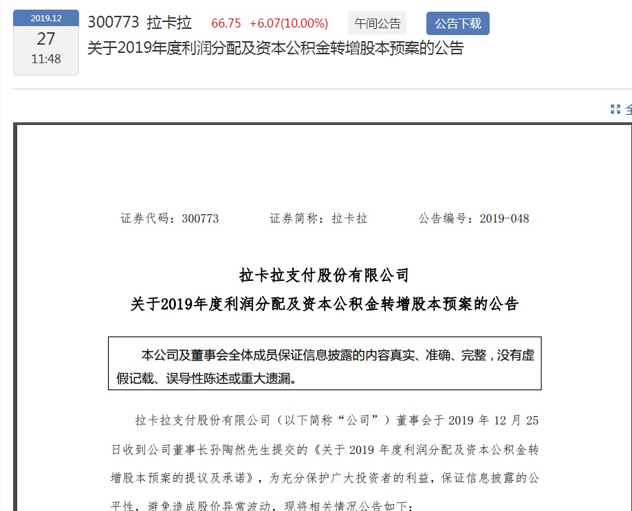 拉卡拉回复深交所：本次利润分配及高送转预案具备合理性