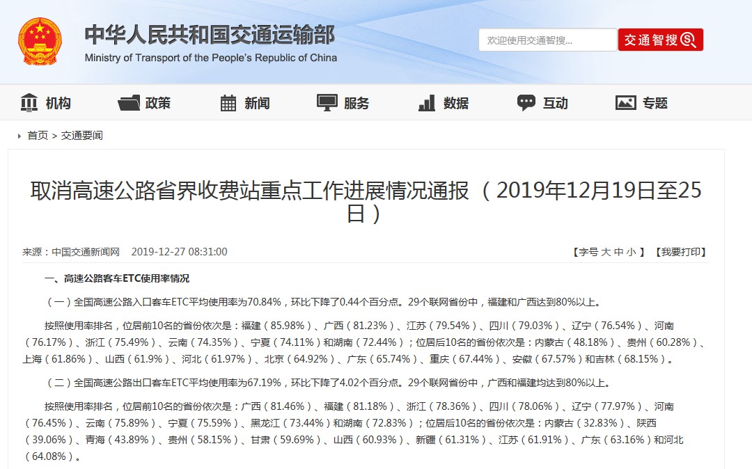 全国高速公路入口客车ETC平均使用率为70.84%