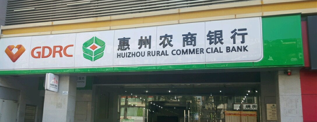 证监会同意惠州农商银行定增申请