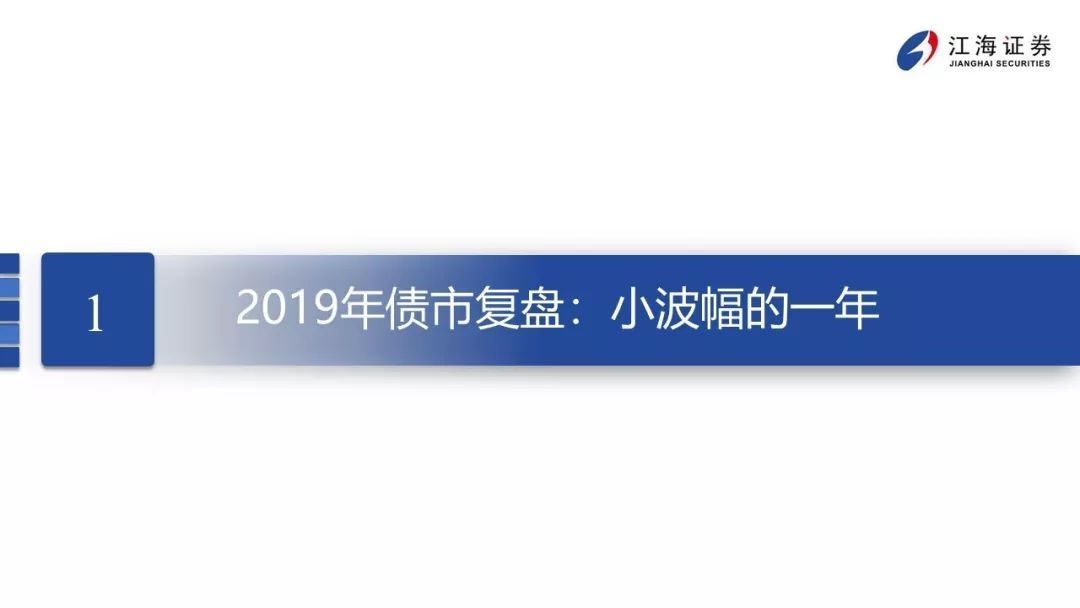 震荡的延续——江海证券2020年宏观债券年度策略报告2019-12-23