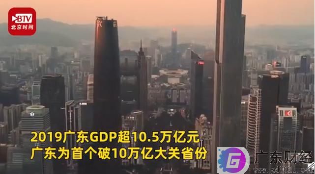 广东GDP破10万亿，预计全国第一！