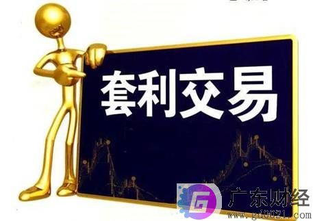 什么是套利交易，套利交易的类型以及优缺点，套利交易怎么分类