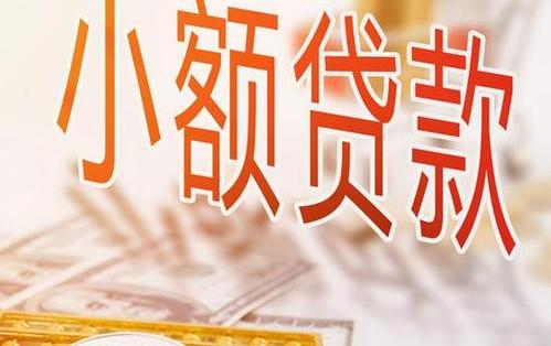信用社个人小额贷款条件是什么？信用社个人小额贷款申请流程