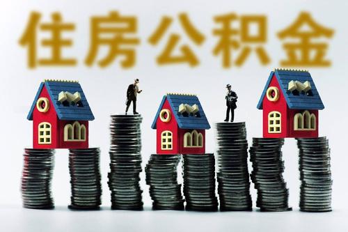 提取公积金收费多少？提取公积金的收费标准是多少？