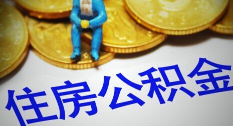 2020年个人公积金贷款利率是多少？个人住房公积金最新贷款利率