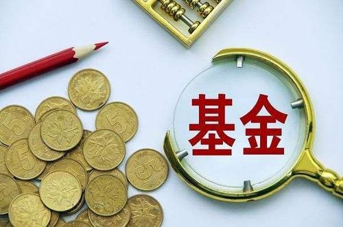 基金手续费怎么计算？基金手续费是多少？