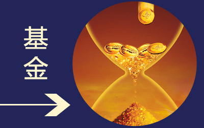 基金手续费是用来干嘛的？基金的手续费怎么算法