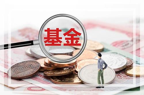 什么是次新基金？有哪些是次新基金？