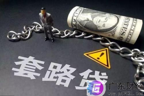 常见的贷款套路有哪些？怎么贷款可避免被骗？