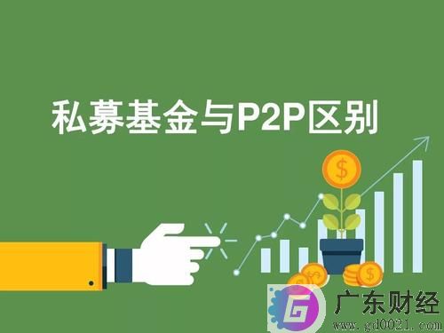 私募基金和P2P平台有哪些区别？