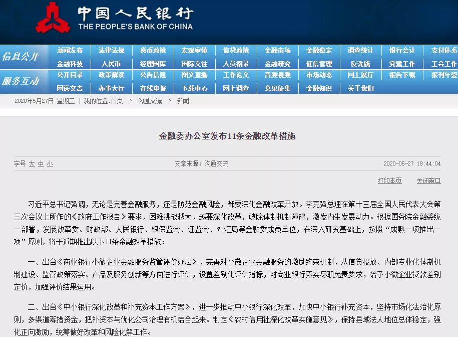 金融委11条金融改革措施来袭，创业板注册制、新三板转板均有涉及，还将强化银行体系改革