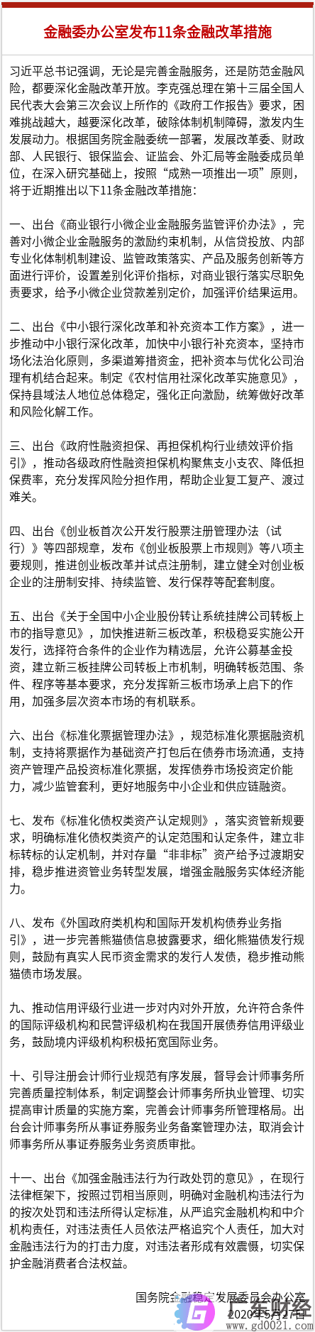 金融委11条金融改革措施来袭，创业板注册制、新三板转板均有涉及，还将强化银行体系改革