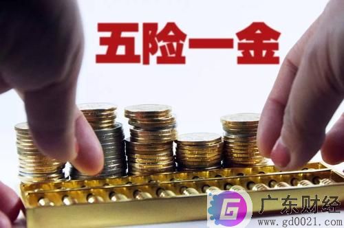 大连五险一金最低标准是怎样的？