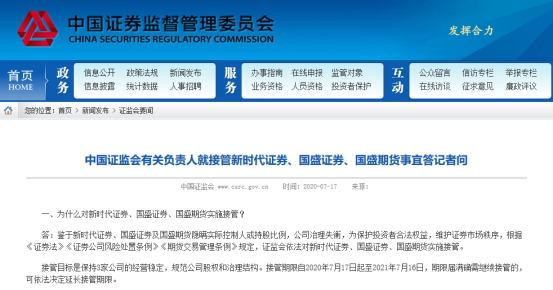 重磅！中国证监会宣布接管新时代证券、国盛证券、国盛期货 最新的细节公布
