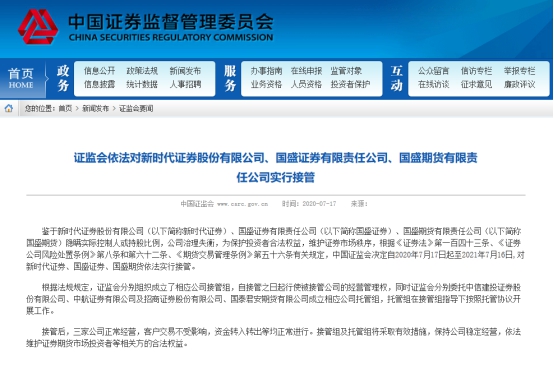 重磅！中国证监会宣布接管新时代证券、国盛证券、国盛期货 最新的细节公布
