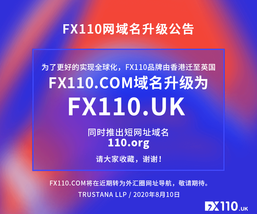 FX110网最新消息：fx110.uk域名全新升级