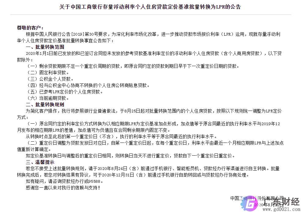 重磅！8月25日起个人房贷将统一转换为LPR定价！再无固定利率可选！