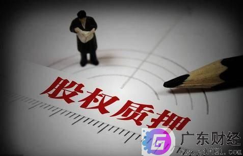 防范化解股票质押等重点领域风险 
