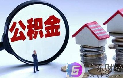 深圳公积金提取新政策有哪些变化?深圳住房公积金如何提取?