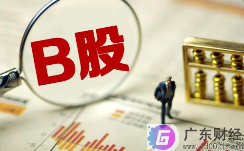 b股如何开户？B股投资条件是什么？B股开户流程有哪些？