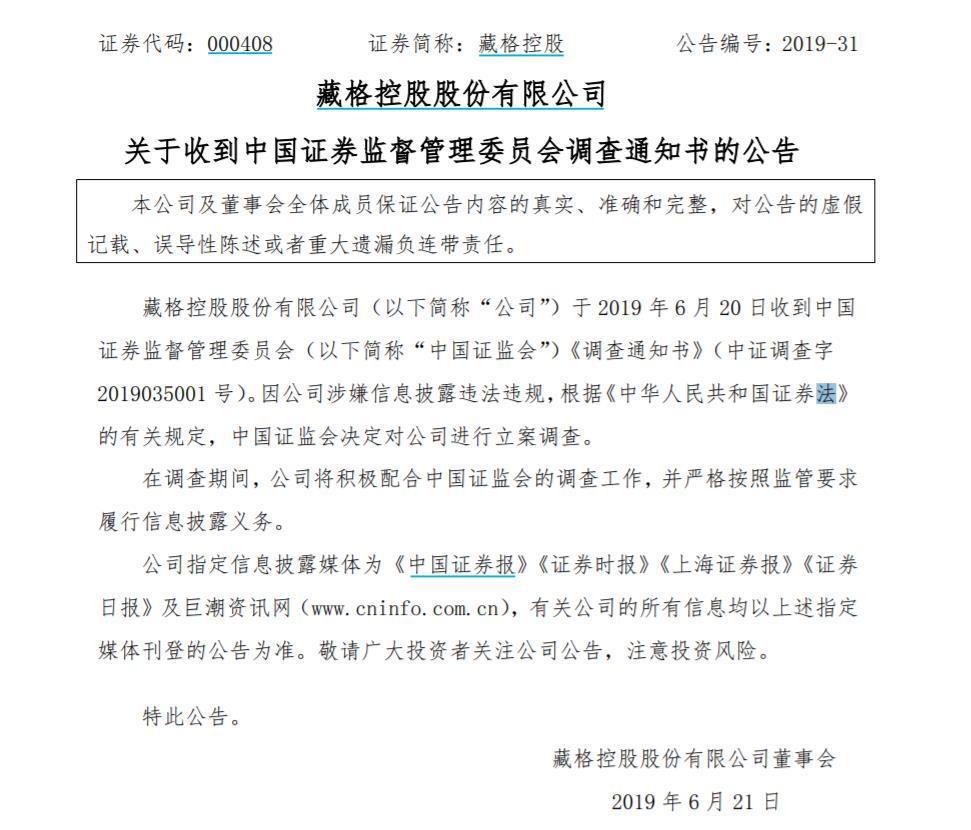 涉嫌信披违法！青海首富肖永明被立案调查 已被市场禁入5年