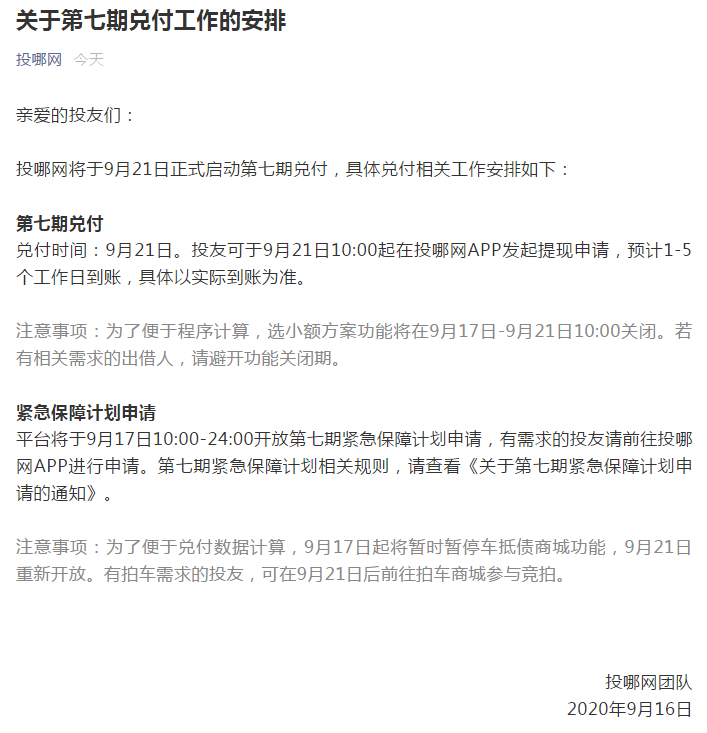 投哪网将启动第七期兑付 开放紧急保障计划申请