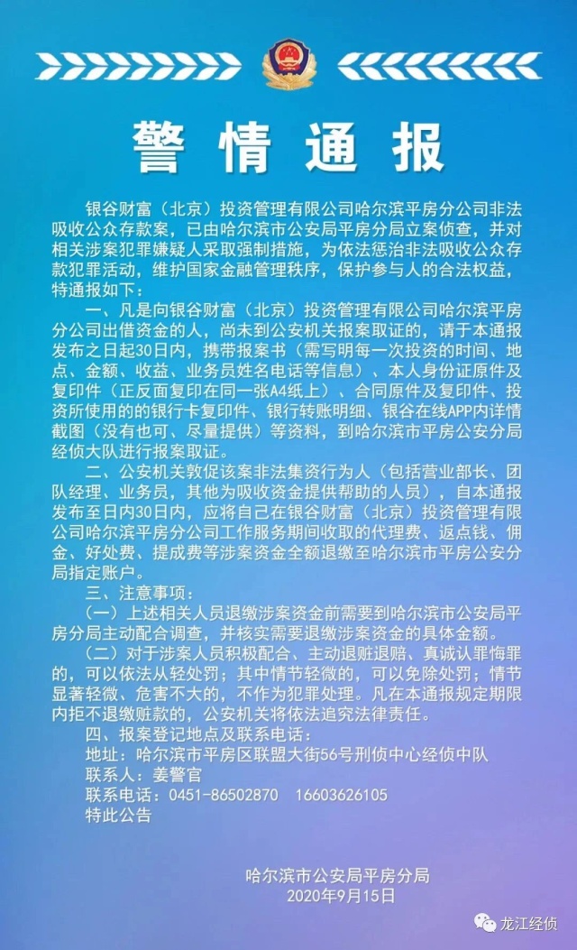 银谷财富哈尔滨一分公司被立案 涉案人员被采取措施