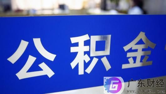 2020北京住房公积金标准新规定 缴费相关内容一览