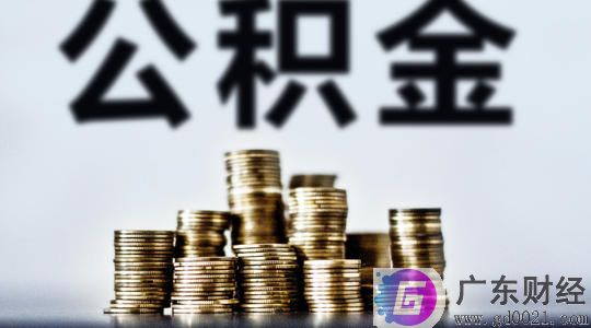 住房公积金提取条件是什么？