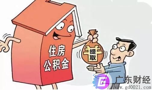 住房公积金怎么提取?住房公积金的提取条件、提取金额是多少？