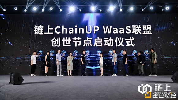 链上ChainUP WaaS联盟启动 聚力赋能共促区块链生态繁荣