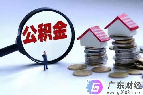 个人住房公积金查询方法有哪些？