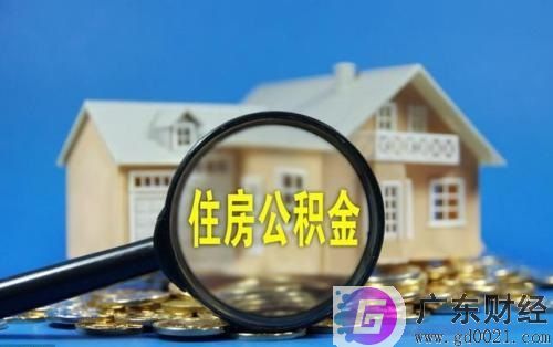 住房公积金比例是按工资的多少？住房公积金贷款步骤有哪些？