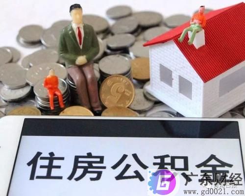 佛山住房公积金个人怎么提取?佛山